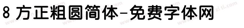 8 方正粗圆简体字体转换